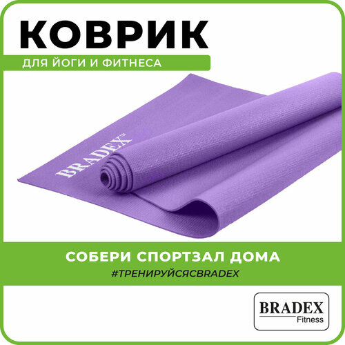 фото Коврик для йоги bradex sf 0397-0401, 173х61х0.3 см фиолетовый 0.7 кг 0.3 см