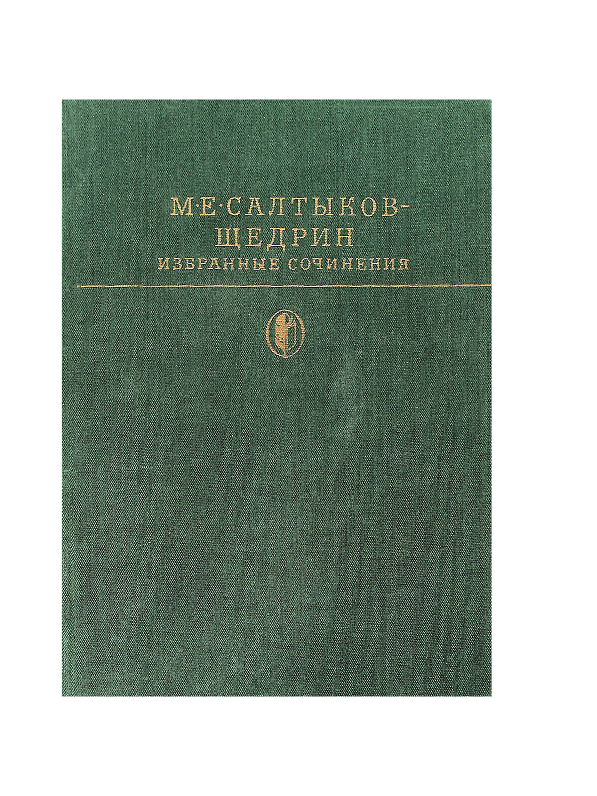 М. Е. Салтыков-Щедрин. Избранные сочинения в двух томах. Том 2. 1984 г.