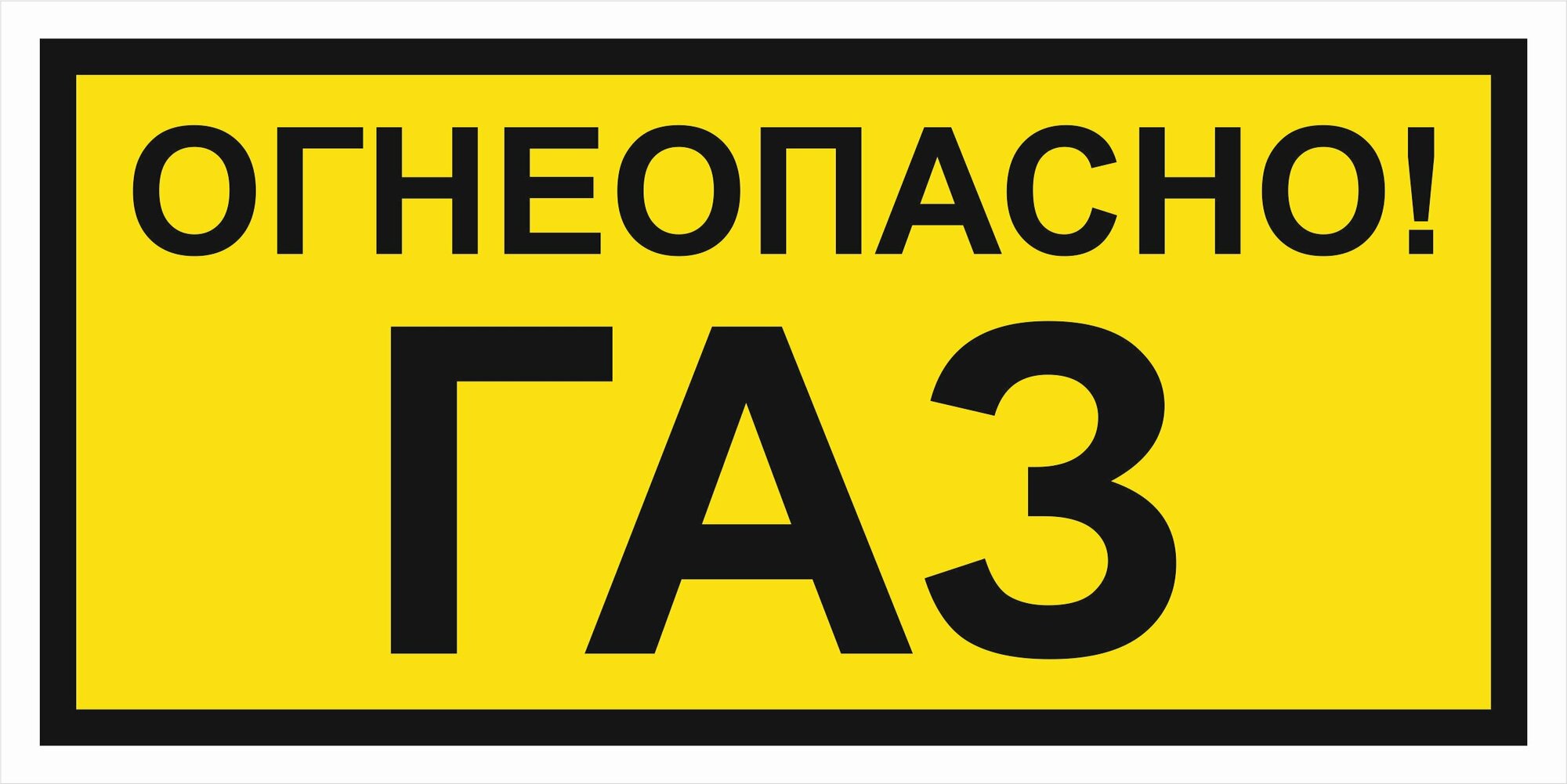 Вспомогательный знак VS08-05 "Огнеопасно! Газ" 250х500 пластик+пленка+ламинация, уп. 1 шт.