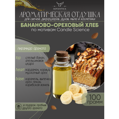 Ароматическая отдушка Бананово-ореховый хлеб 100гр