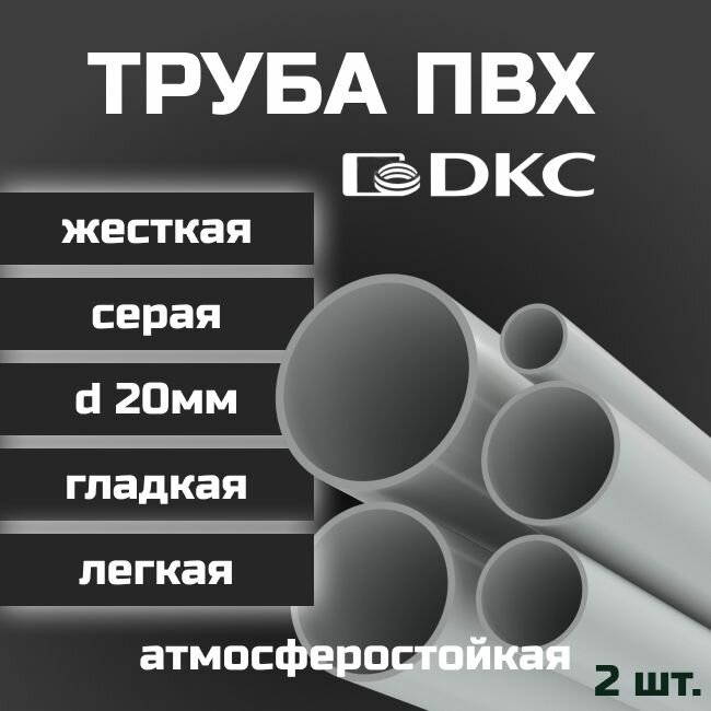 Труба ПВХ гладкая жесткая легкая DKC d20мм атмосферостойкая L1000 2шт.