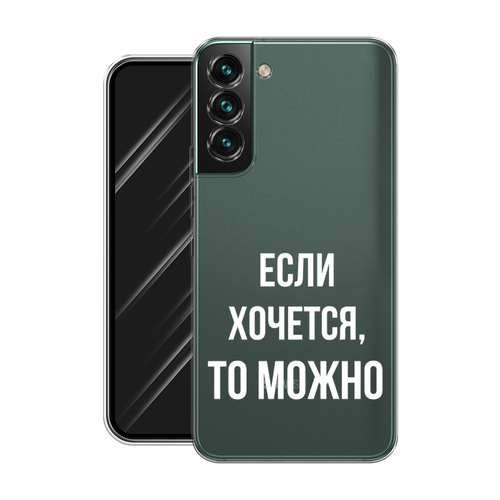 Силиконовый чехол на Samsung Galaxy S22 Plus / Самсунг Галакси S22 Плюс Если хочется, прозрачный