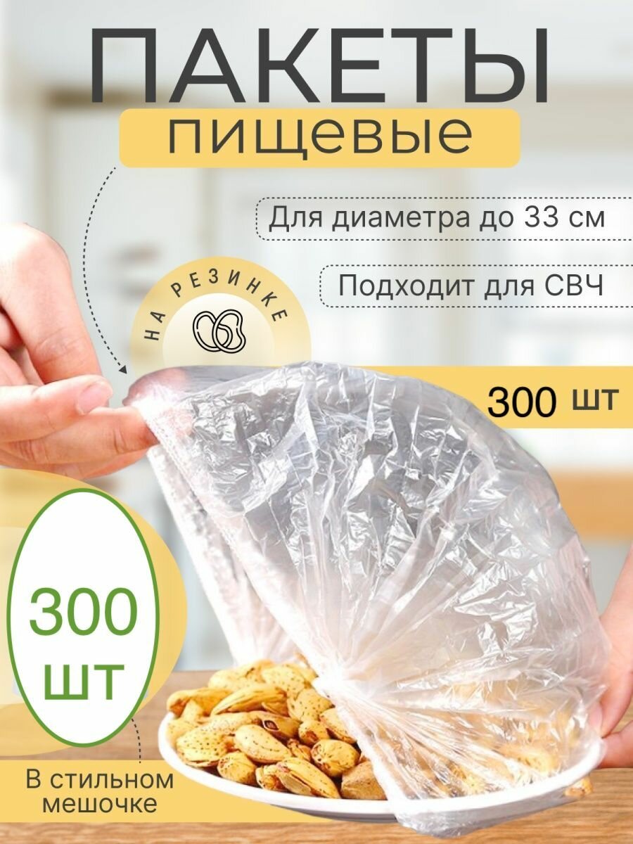 300 шт! Крышка-чехол пищевые пакеты на резинке для хранения продуктов контейнер пищевой шапочки для посуды пакеты фасовочные 100 штук