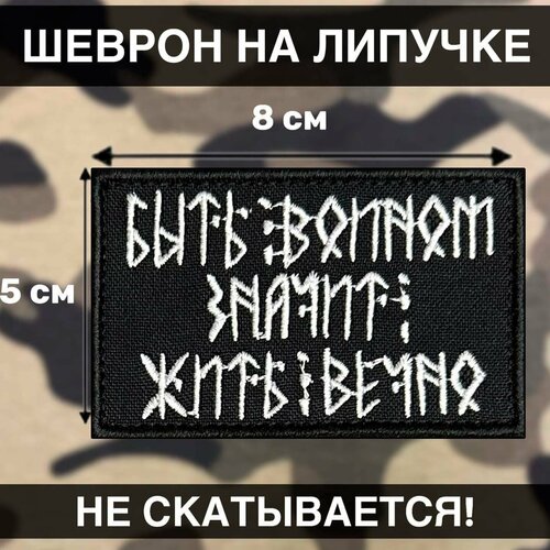 фото Шеврон на липучке быть воином жить вечно славянские руны рушеврон