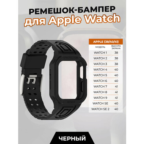 Ремешок-бампер для Apple Watch 1-9 / SE (38/40/41 мм), черный тканевый ремешок для apple watch 1 9 se 38 40 41 мм черно зеленый