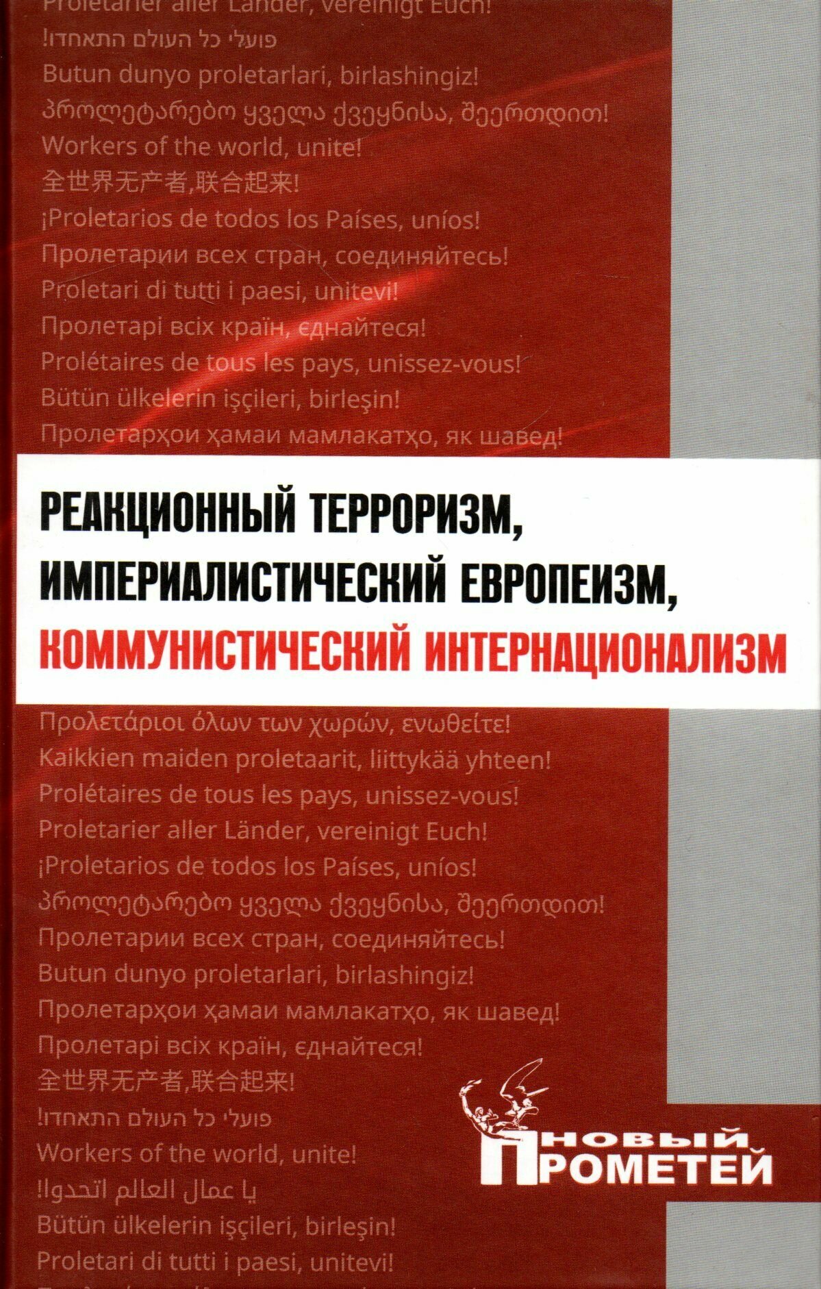 Реакционный терроризм, империалистический европеизм, коммунистический интернационализм