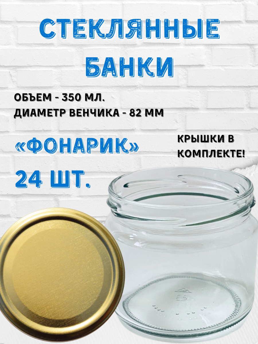 Стеклянные банки 350мл Фонарик. Крышки для стерилизации 