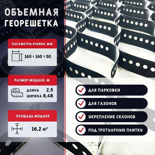 Объемная георешетка бикра ячейка160х160 мм высота 50 мм площадь 162м2 для устройства парковок садовых дорожек укрепления склонов 2099₽
