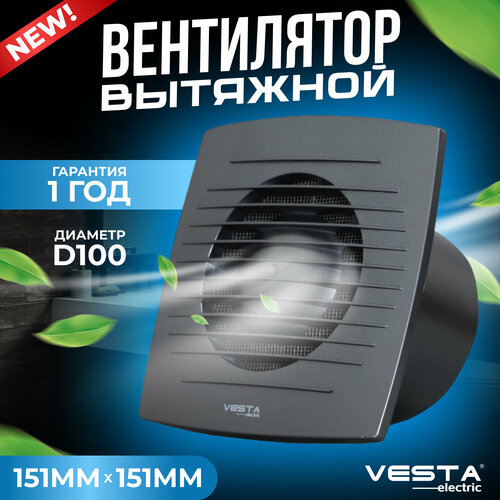 Вентилятор вытяжной на шариковых подшипниках темно-серый Vesta-Electric EF-100 Dark GREY