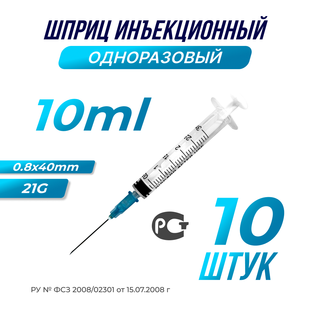 Шприцы Медицинские Шприц медицинский инъекционный, 21G, 10мл, 10шт.