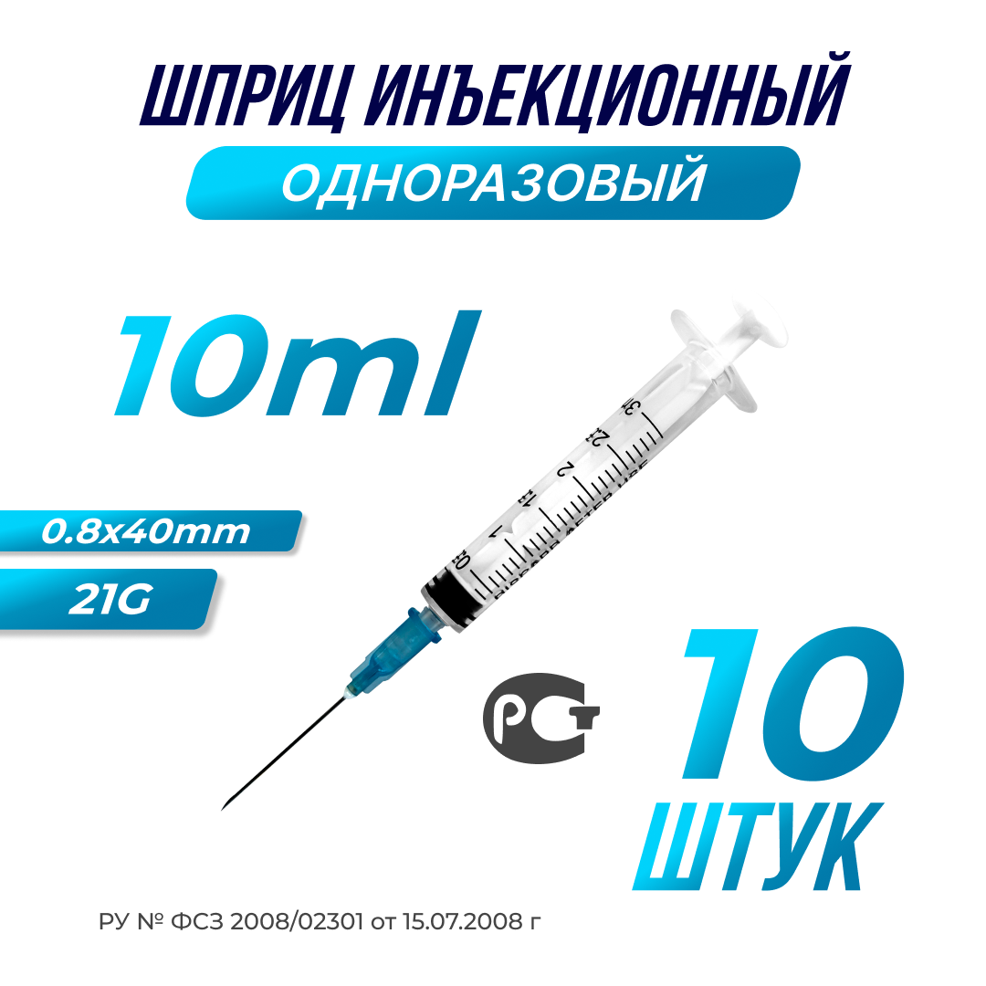 Шприц медицинский инъекционный, 23G, 10мл, 10шт.