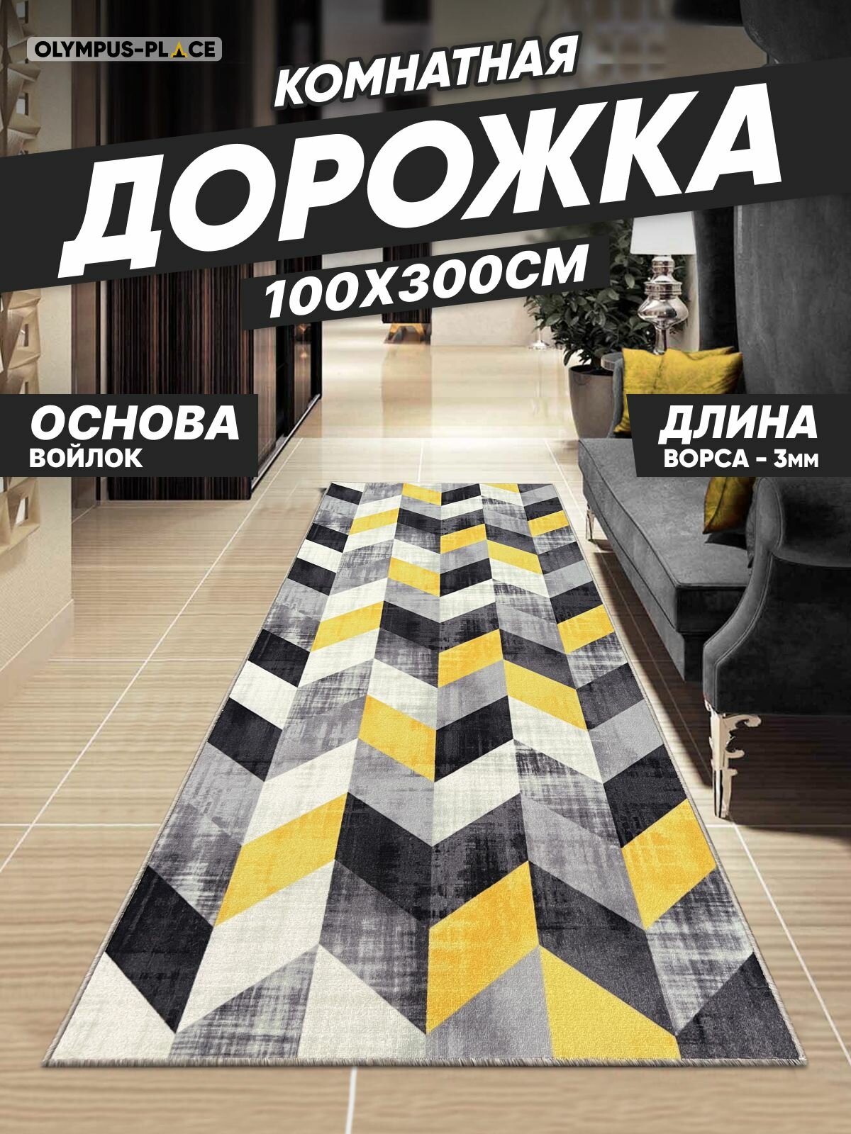 фото Ковер на пол для комнаты, безворсовый в прихожую, паласы в детскую комнату, для кухни, ванной комнаты, детский, круглый (овальный) на балкон, в гостиную, прихожую, ковровая дорожка в коридор, спальню, комнатный, 100 на 300; 100х300; 1 на 3; 1х3