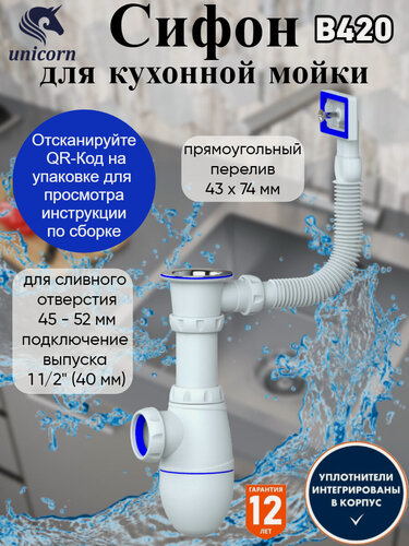 Изображение товара Сифон для кухни "Unicorn" B420, с прямоугольным сливом, бутылочный, пластик, белый