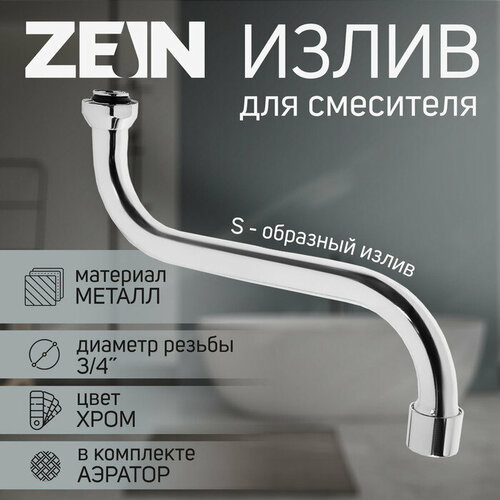 Излив для смесителя ZEIN, 3/4, S-образный, по оси 21 см, аэратор пластик