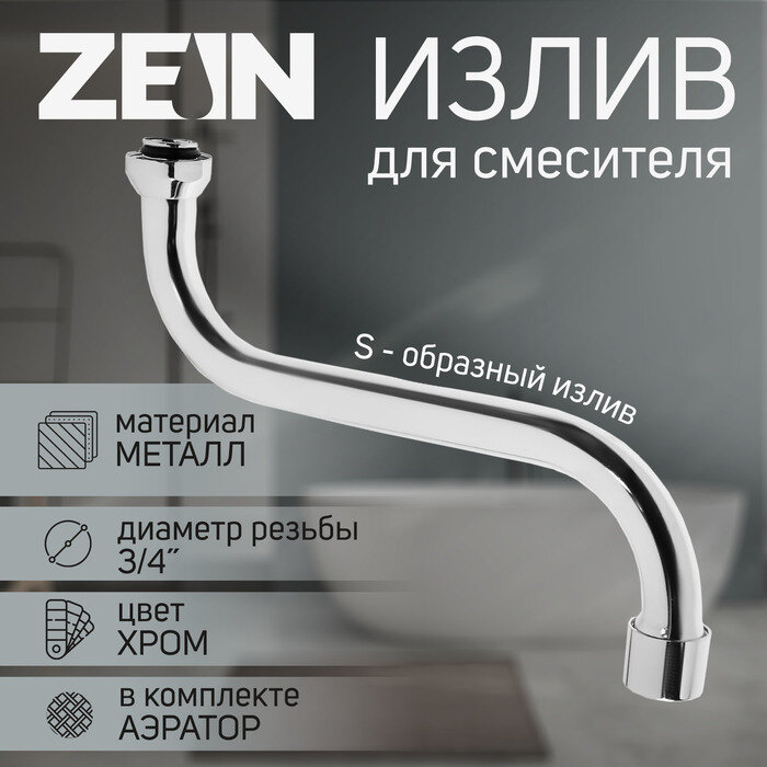 фото ZEIN Излив для смесителя ZEIN, 3/4", S-образный, по оси 21 см, аэратор пластик