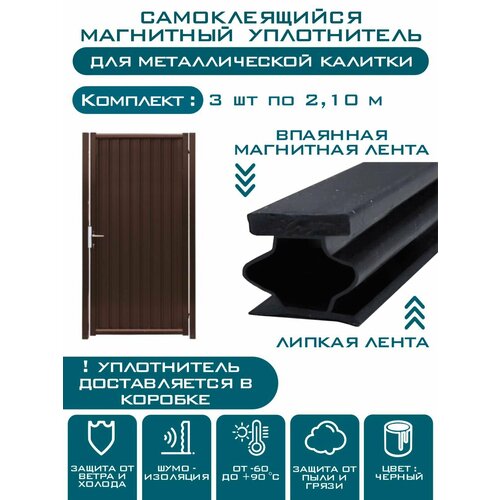Уплотнитель магнитный для входной металлической двери самоклеящийся 3шт. х2,1 м. резиновый уплотнитель, для входной двери