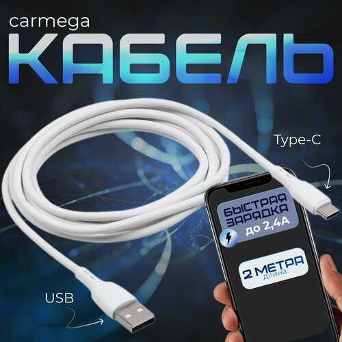 Быстрая зарядка кабель Carmega TypeC-TypeC 2.0m white кабель typec typec rexant 18 1831 60w 1 0m