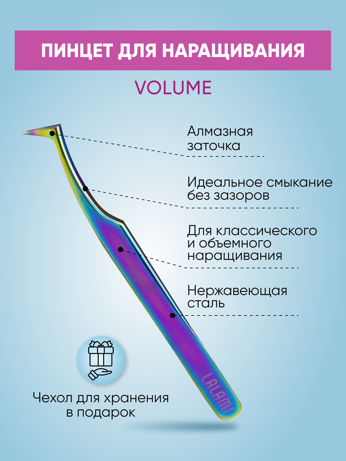 Пинцет Volume Lalami