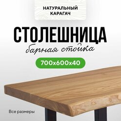 Столешница для кухни для кухонного стола и консоли в стиле минимализм из массива 70х60 живой край карагач натуральный