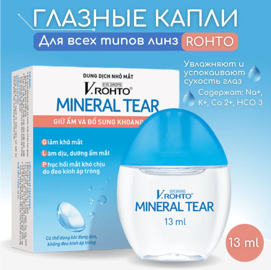 Капли для контактных линз всех типов V.Rohto Mineral Tear