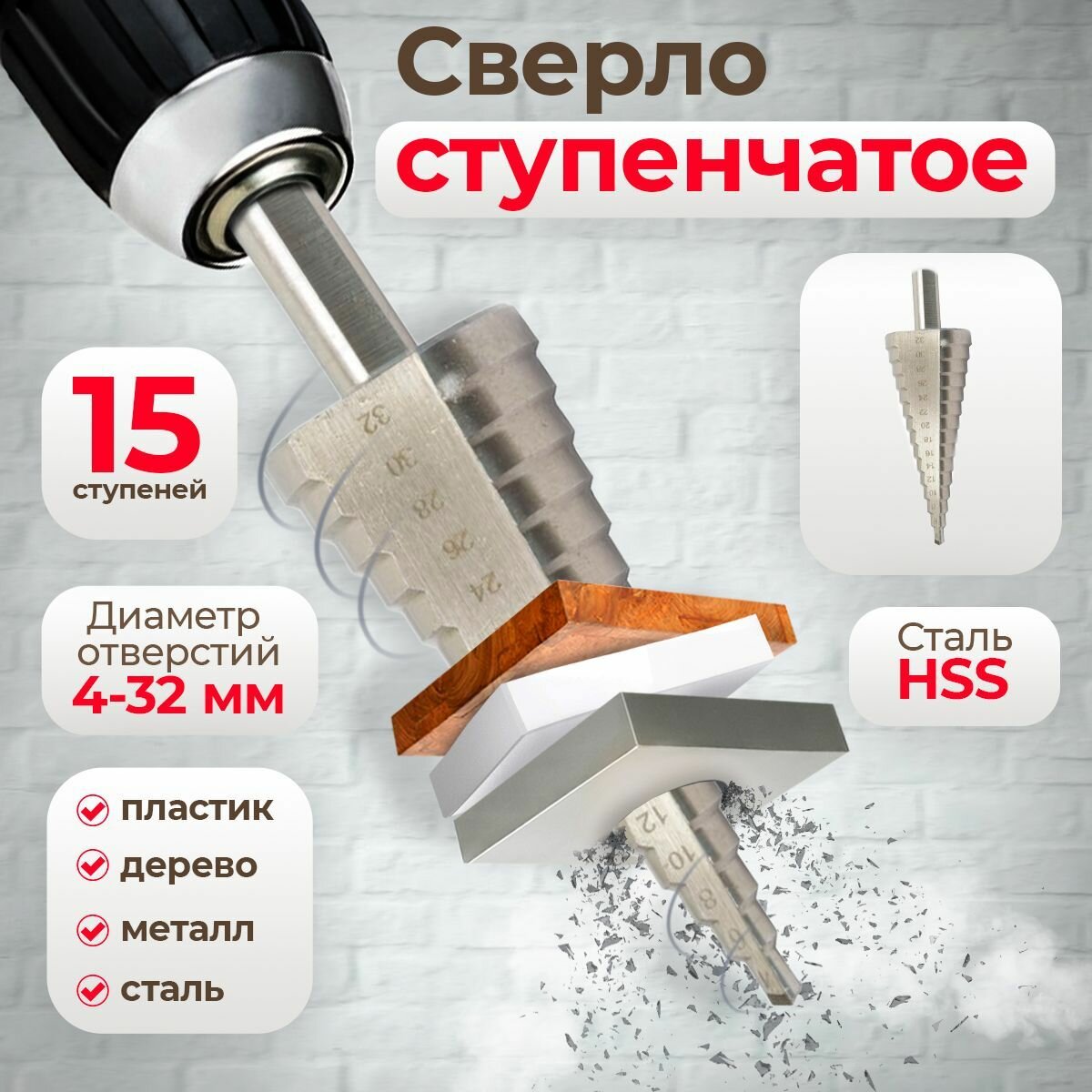 Сверло ступенчатое 4-32 мм, 15 ступеней, конусное, по металлу / Hardcore