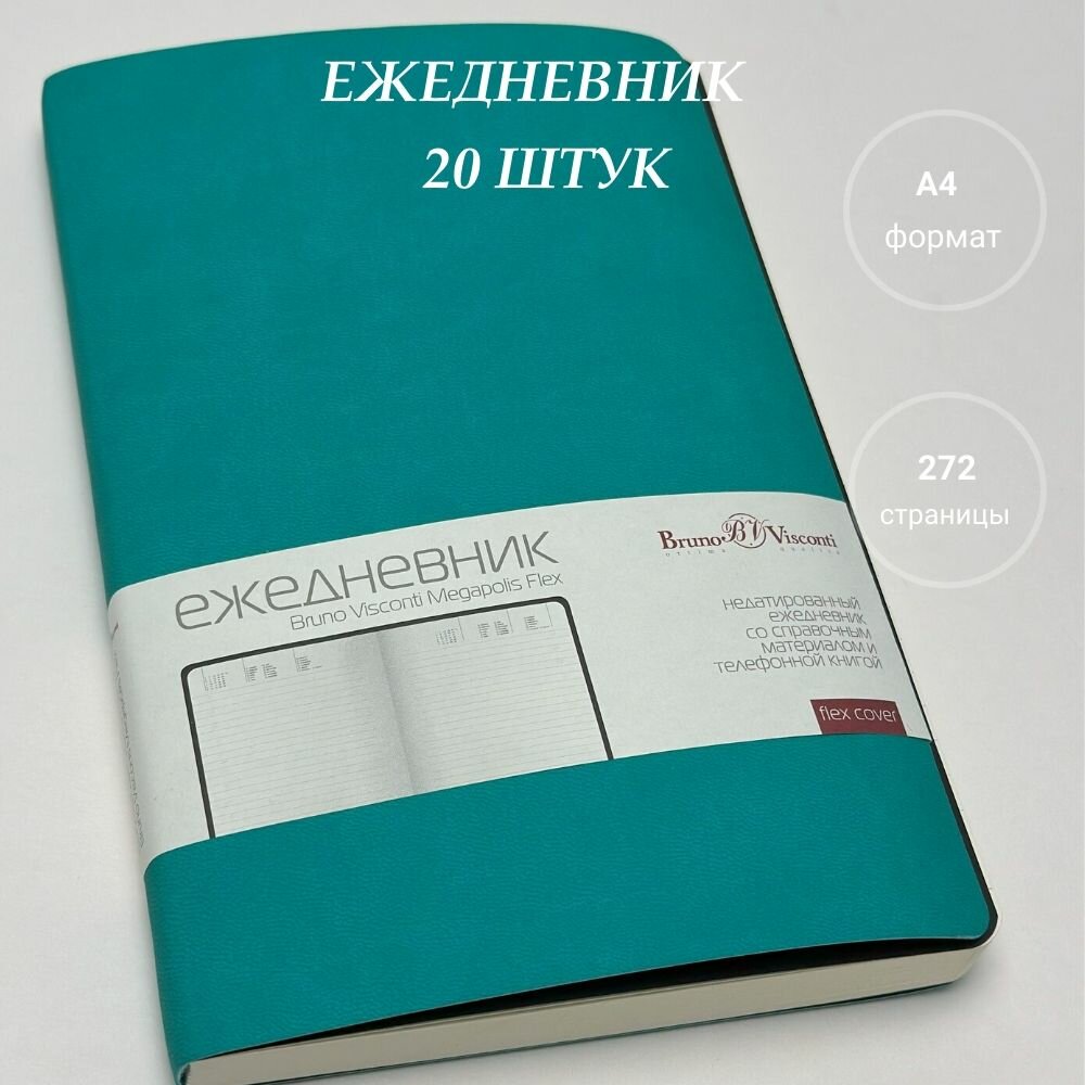 Ежедневник недатированный А5 (140 х 210 мм) "MEGAPOLIS FLEX" 20 штук морская волна 272 стр. Арт. 3-531/15