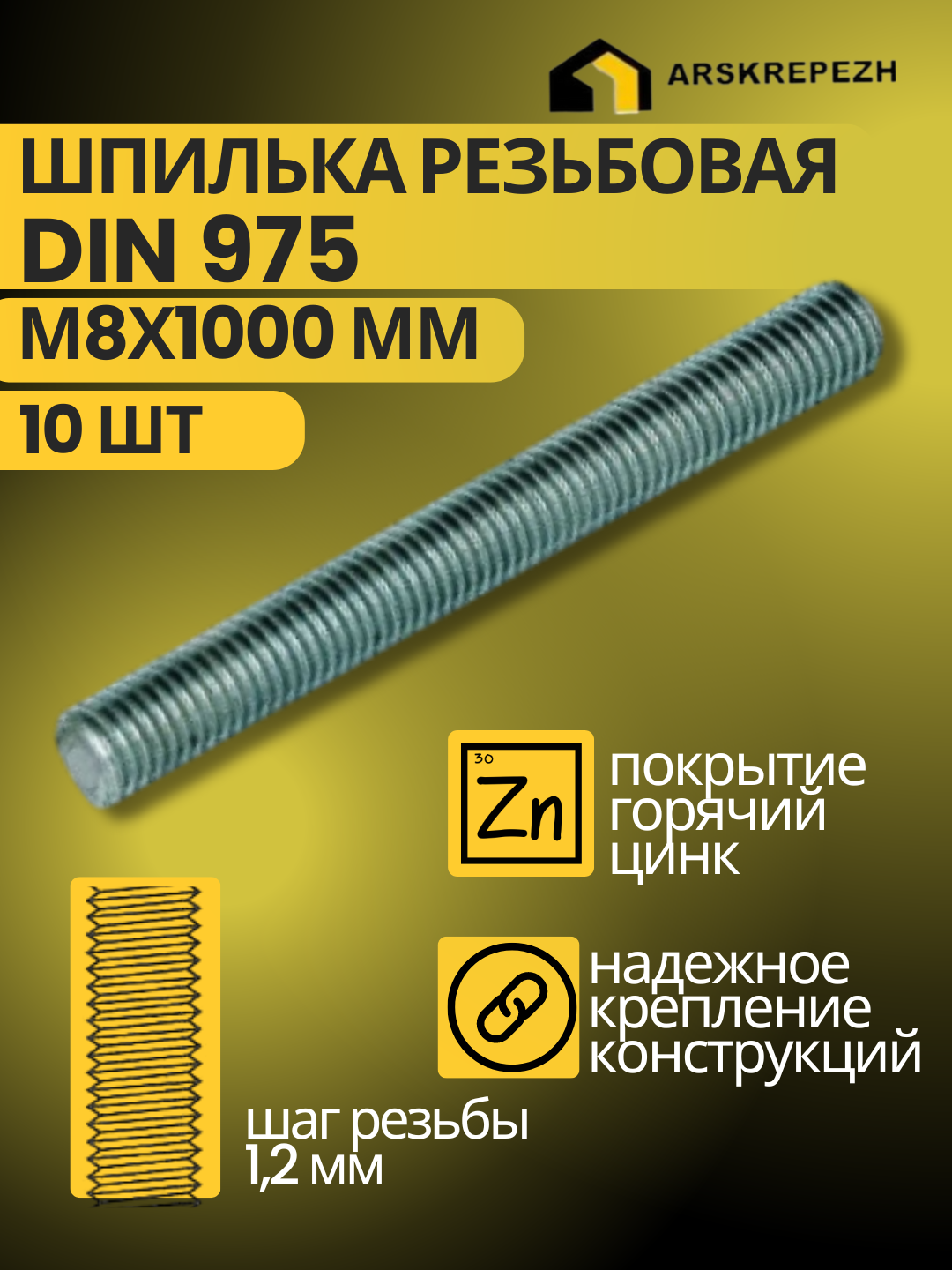 Шпилька резьбовая DIN 975 М10х1000мм 10 шт