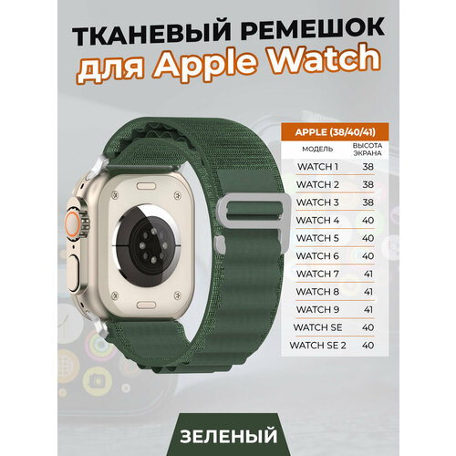 Тканевый ремешок для Apple Watch 1-9 / SE (38/40/41 мм), зеленый ремешок из натуральной кожи для apple watch 38 40 41 мм igrape розовый