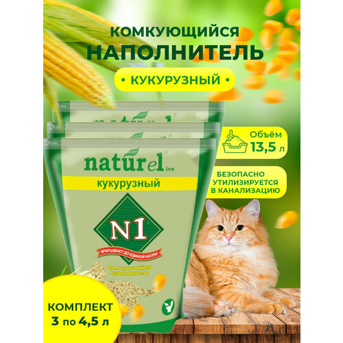 комкующийся наполнитель n1 naturel кукурузный 17 5л 1 шт Наполнитель для кошачьего туалета N1 NATUReL Кукурузный Комкующийся 4,5 л, 3шт.