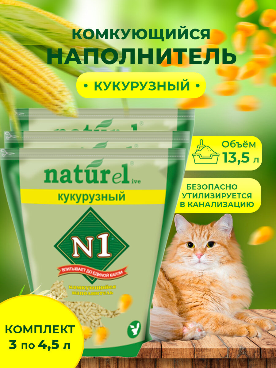 Наполнитель для кошачьего туалета N1 NATUReL Кукурузный Комкующийся 45 л 3шт.