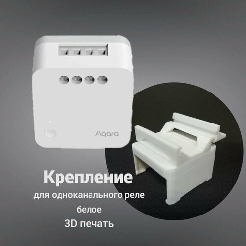 Крепление для одноканального реле Aqara на DIN-рейку 3D печать белое 470₽