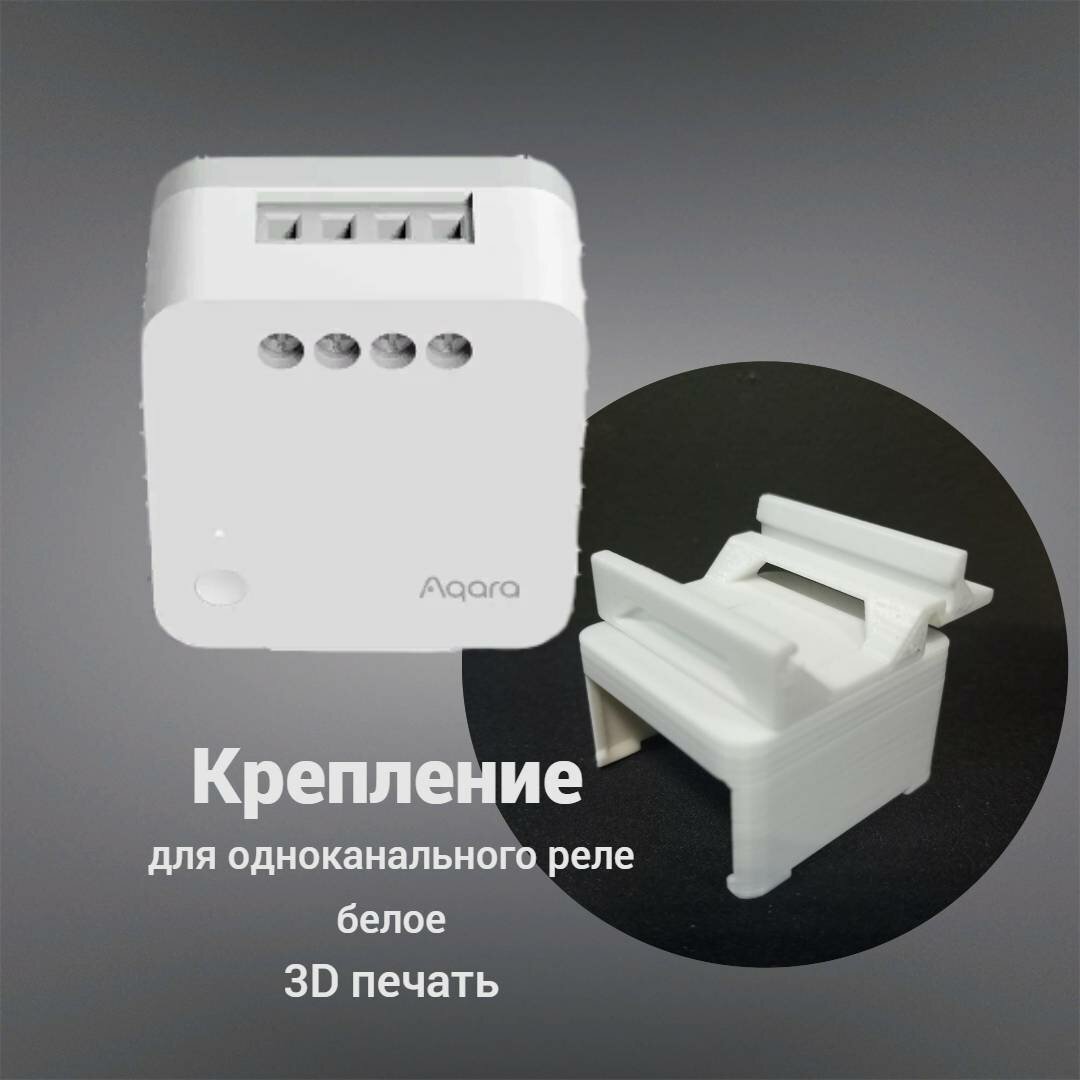 Крепление для одноканального реле Aqara на DIN-рейку 3D печать