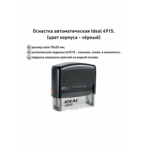 IDEAL 4915 черная, оснастка для печати