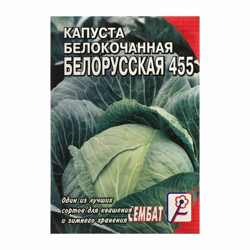 Семена Капуста белокачанная Белорусская 455, 1 г 10 упаковок семена капуста б к белорусская 455