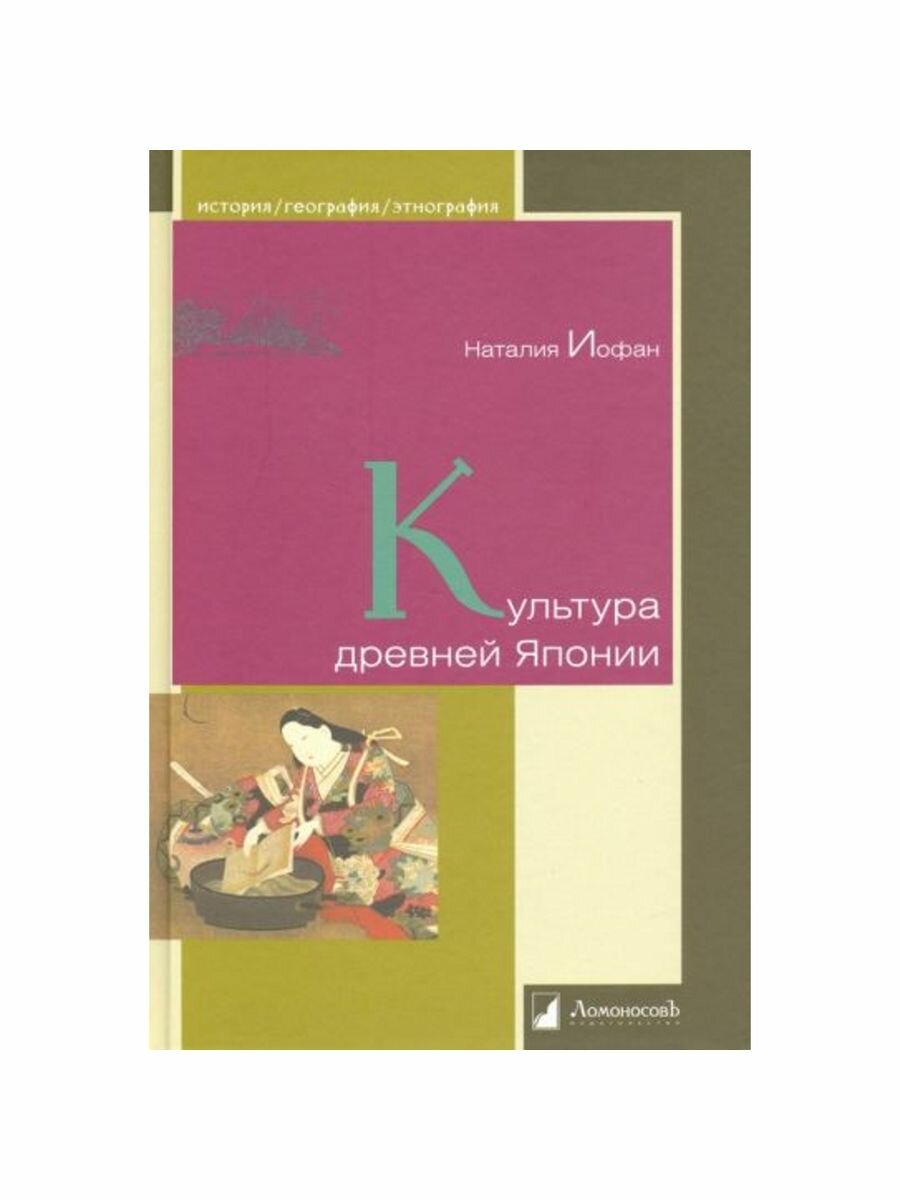 Культура древней Японии (Иофан Наталия Александровна) - фото №4