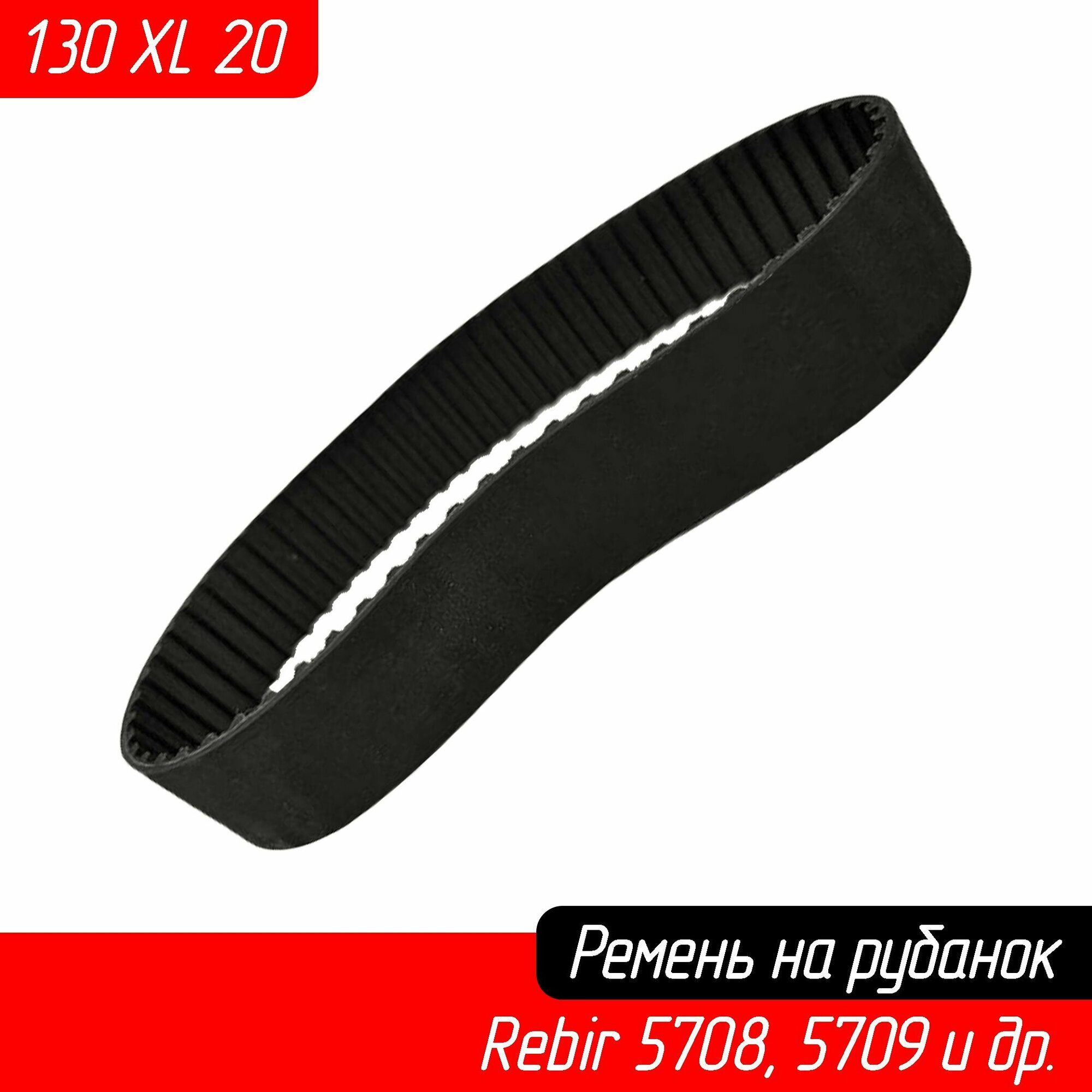 фото Ремень 130 XL 20 для рубанков Rebir (Ребир) IE-5708, IE-5709, Диолд, Фиолент, Калибр, Sturm (Штурм) Grosswald