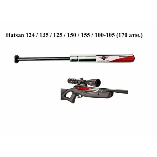 Усиленная газовая пружина Hatsan -125/124/135/105/150/155 (170 атм) пружина газовая gamo hunter 1250 магнум 170 атм