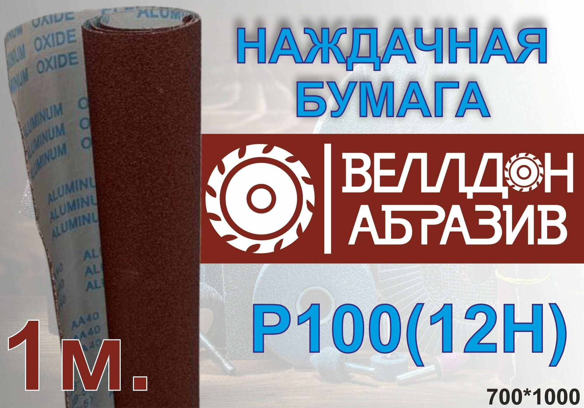 Наждачная бумага P100 (12 Н) на тканевой основе 1м