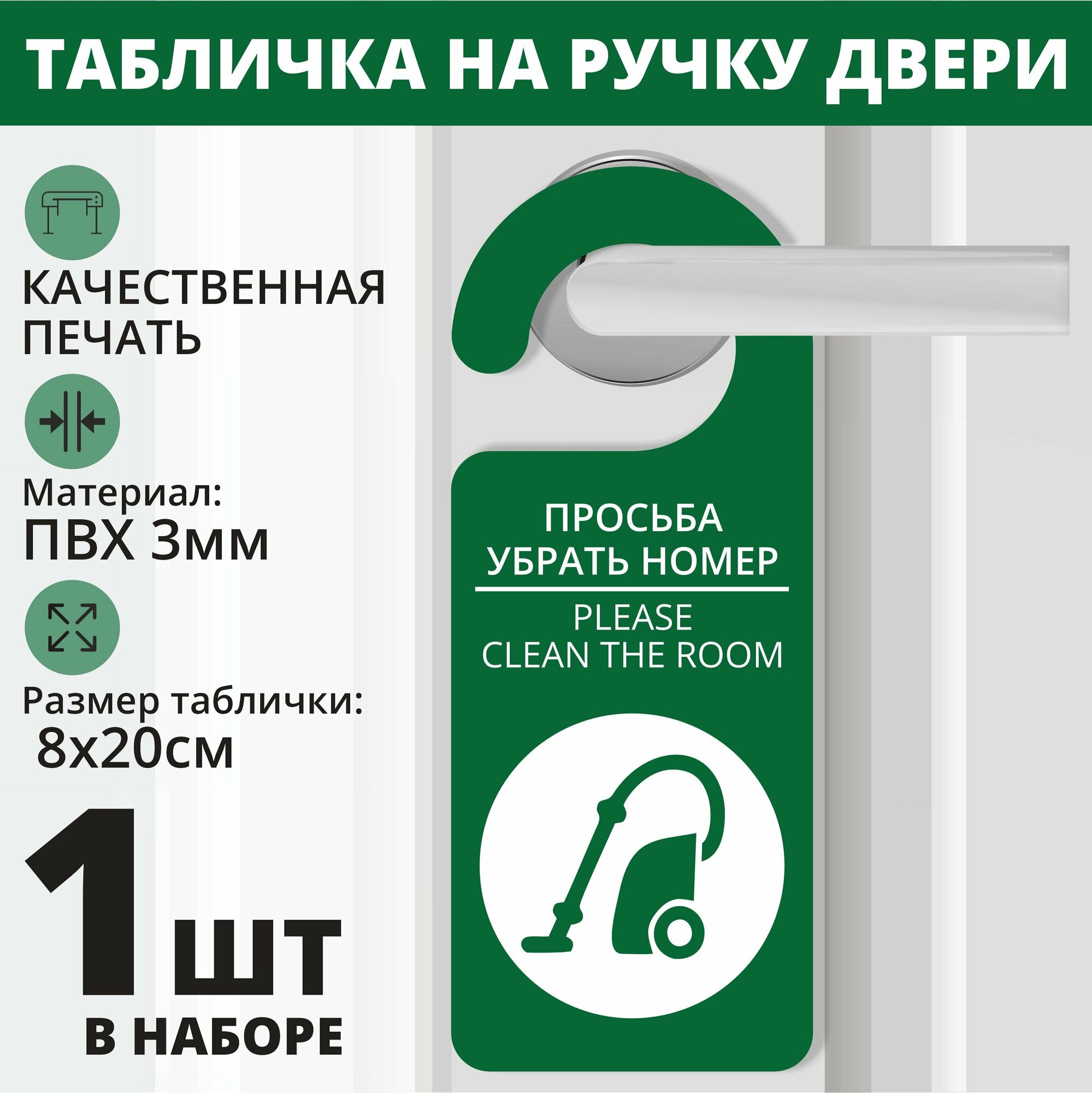 Табличка на ручку двери "Просьба убрать номер" зеленый 1 шт. (20х8см) Хенгер на ручку