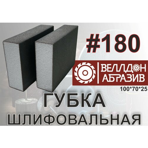 Губка шлифовальная 100*70*25 P180 (2шт)