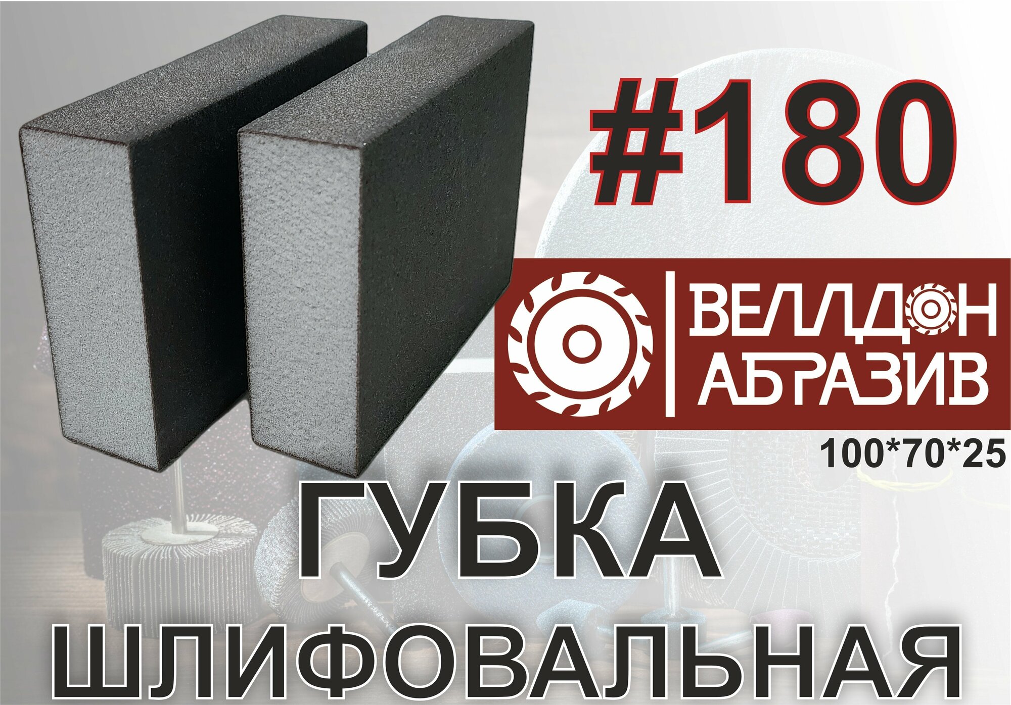 Губка шлифовальная 100*70*25 P180 (2шт)