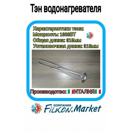 Нагревательный элемент (ТЭН) для водонагревателя 1.3 кВт ( 1300W ) 230V RF AISI 64 анод М4 L310мм тэн для водонагревателя thermex 1300 700вт 66052 rf м4