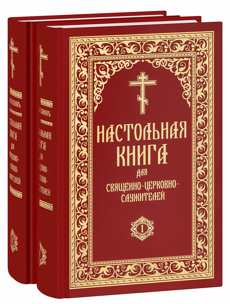 Булгаков С. В. "Настольная книга для священно-церковно-служителей в 2 томах. С. В. Булгаков. Большой формат. Репринтное издание с дореволюционной орфографией"