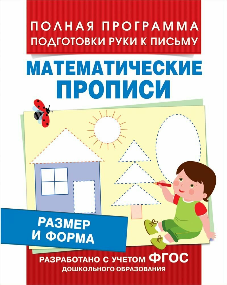 Прописи для дошкольников. Математические прописи. Размер и форма. До ФГОС/Смирнова