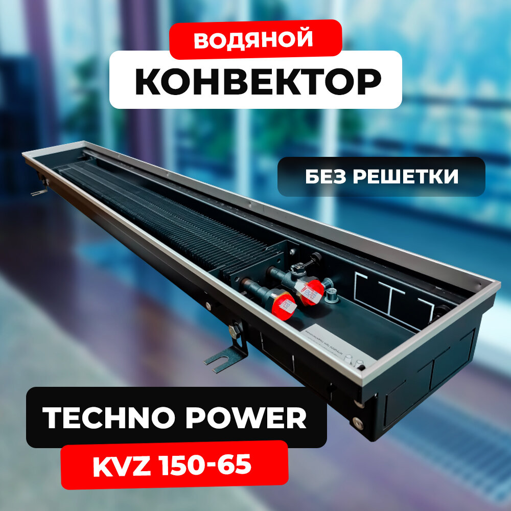 Водяной конвектор Techno Power KVZ 150 - 65 - 3000 мм (внутрипольный / встраиваемый) с естественной конвекцией