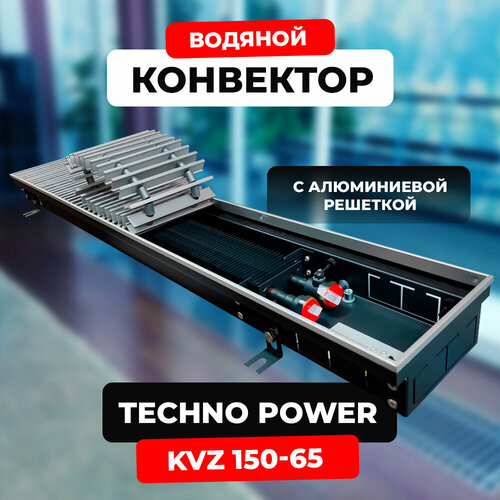 Водяной конвектор с решеткой Techno Power KVZ 150 - 65 - 1200 мм ( встраиваемый / внутрипольный )