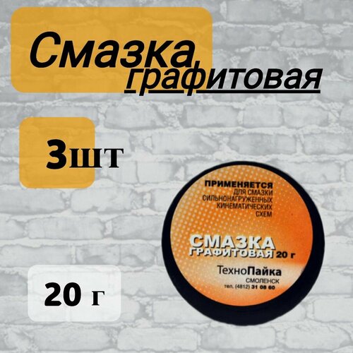 Смазка графитовая 20 гр, 3 шт.