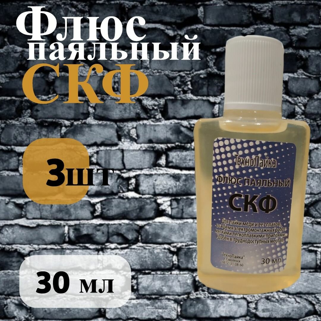 Флюс для пайки СКФ 30 мл 2 шт.