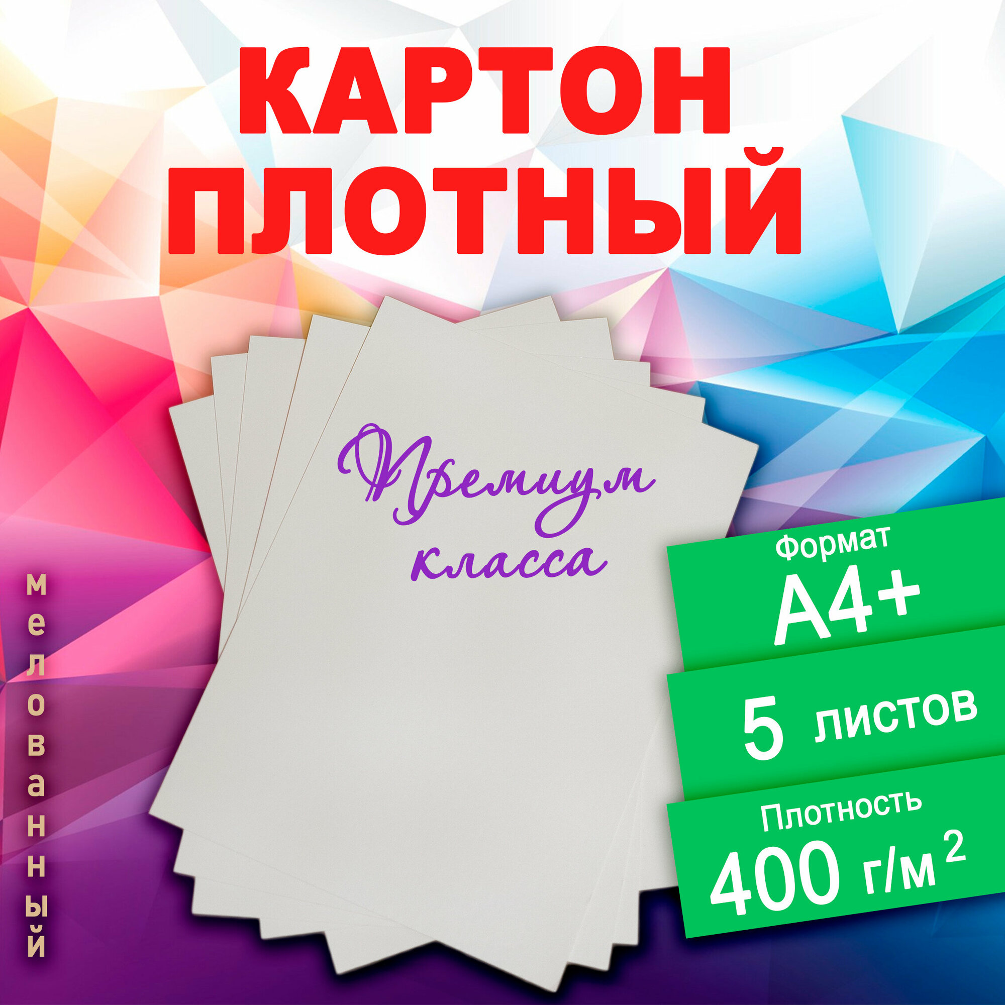 Картон плотный мелованный 5 листов. Плотность 400 г/м2, двухсторонний, формат А4+ (237 х 330 мм). Для поделок, карточек, детского творчества.