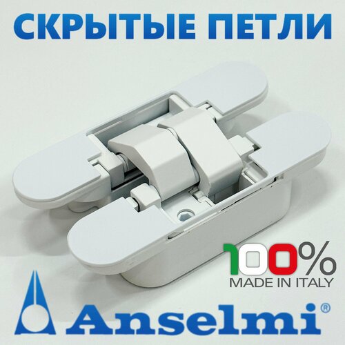 Скрытые петли Anselmi AN 160 3D (506) цвет - белый